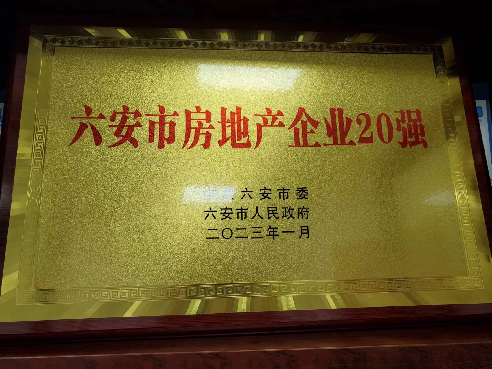 区城投置业公司荣获“六安市房地产企业20强”称号.jpg